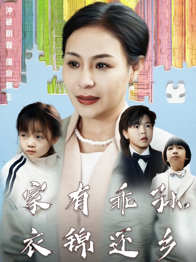20888-家有乖孙，衣锦还乡（61集）王洁-资源V站