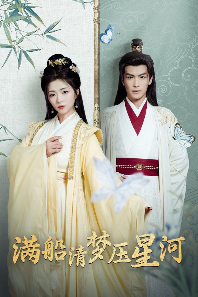 16029-满船清梦压星河（46集）吴元成＆付予-资源V站