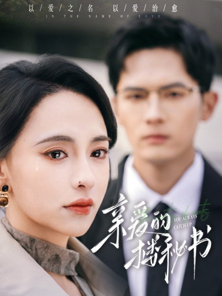 20288-亲爱的楼秘书（57集）千喆＆张雅梦-资源V站