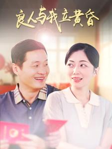 17183-良人与我立黄昏（71集）-资源V站