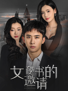 14634-女秘书的邀请（30集）王星辰-资源V站