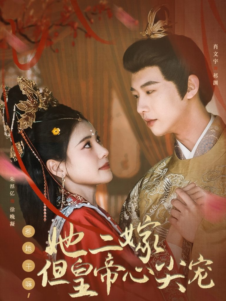 20731-惹她干嘛，她二嫁但皇帝心尖宠（84集）肖文宇＆朱湉亿-资源V站