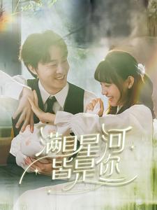 16385-满目星河皆是你（80集）张逸伦＆李田园-资源V站