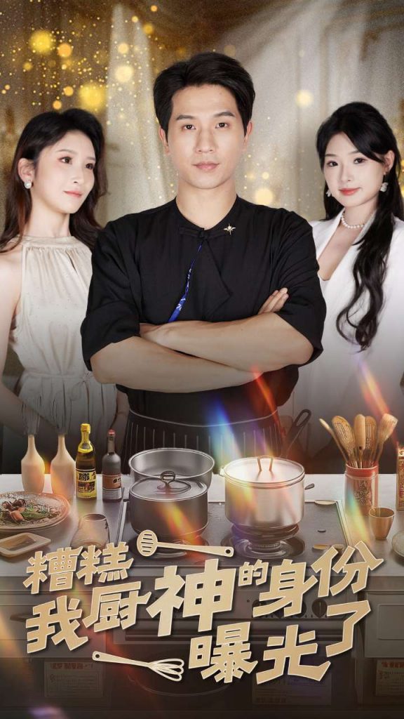 14704-糟糕我厨神的身份曝光了（47集）-资源V站