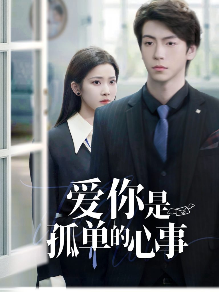 20254-重逢时他爱意如初＆爱你是孤单的心事（69集）许凌云＆段柒萱-资源V站