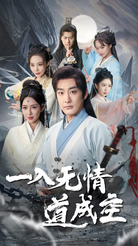 18721-一入无情道成空（80集）李季＆梁思佳-资源V站