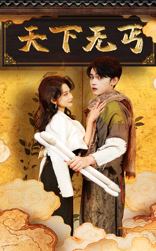 16042-天下无丐（60集）杨珊子-资源V站