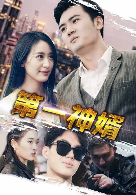 15218-第一神婿（110集）伍昕宇-资源V站