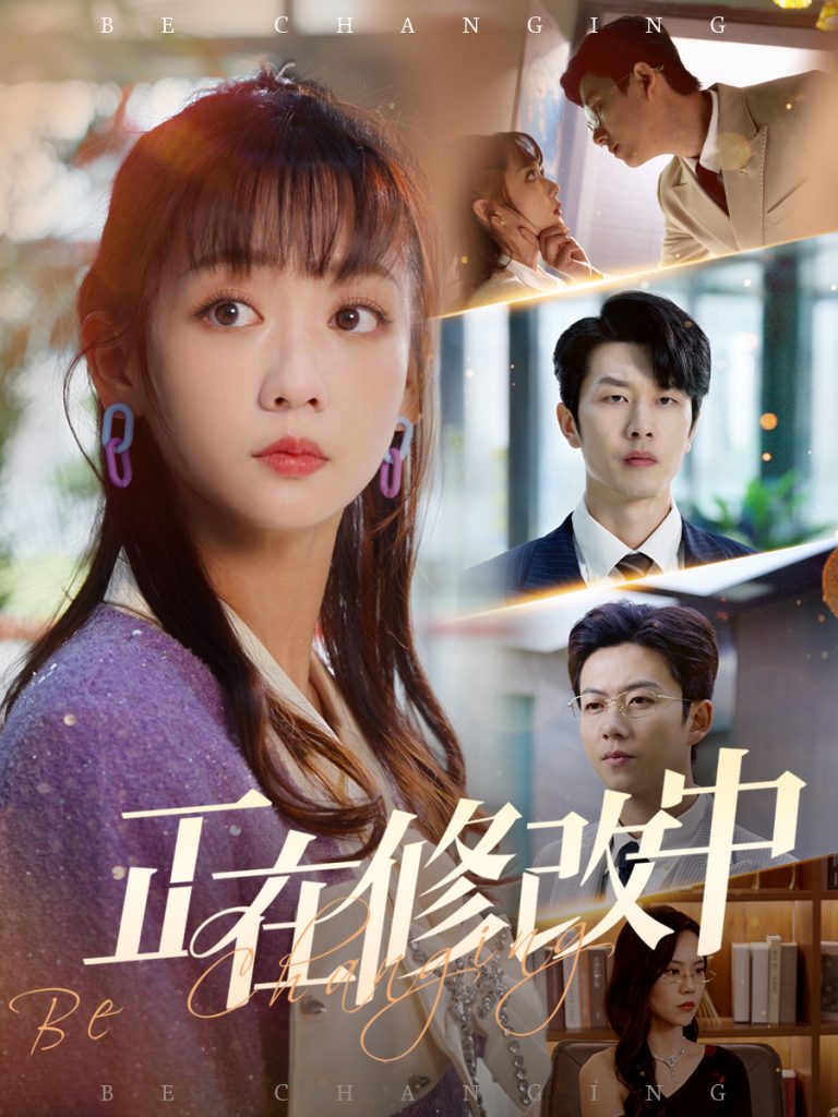 21111-正在修改中（30集）魏佳宁＆韩忠羽-资源V站