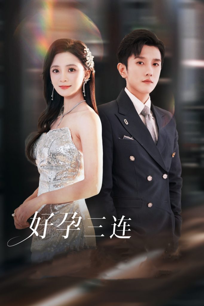 15582-好孕三连司爷宠妻入怀（37集）黄波&刘美娜-资源V站