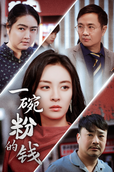 15214-一碗粉的钱（34集）-资源V站