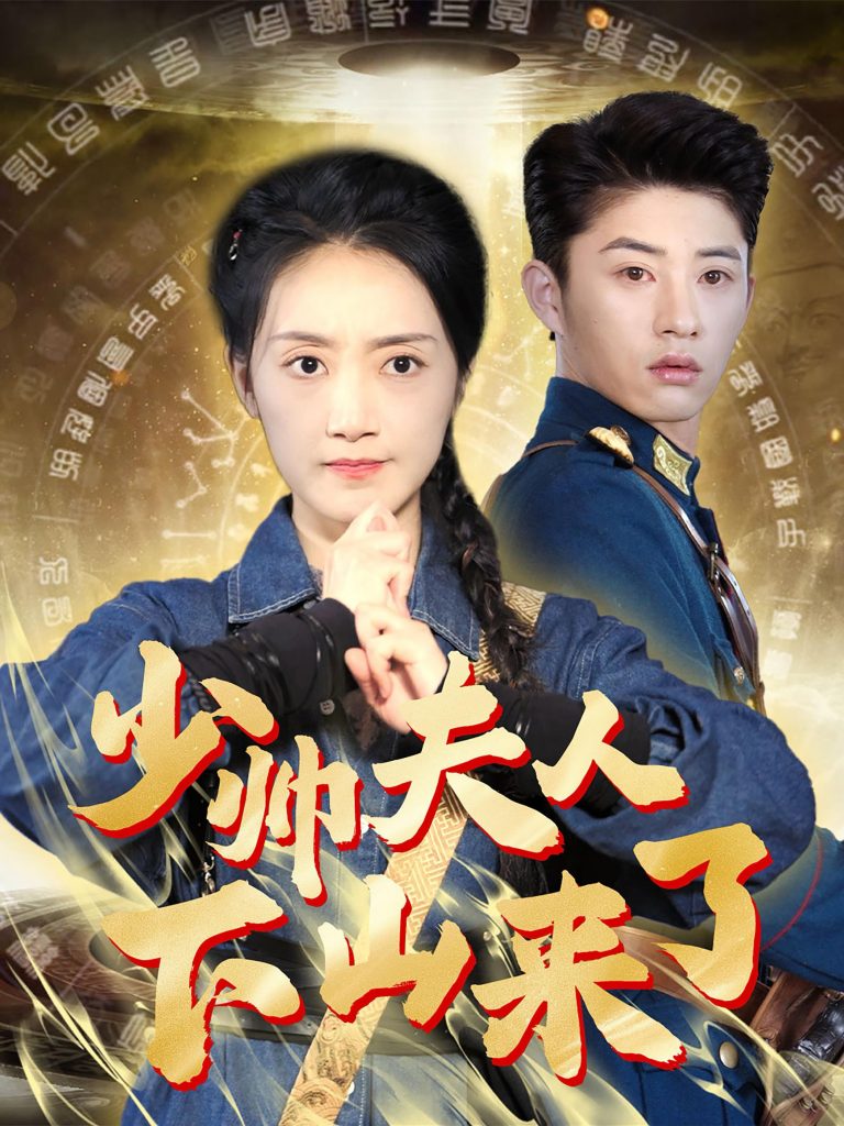 14525-少帅夫人下山来了（79集）-资源V站