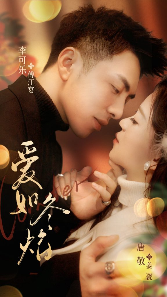 19901-爱如冬焰＆爱如冬日焰火（71集）李可乐＆唐敬-资源V站