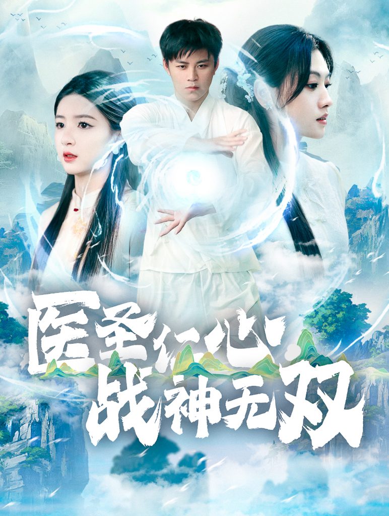 16017-医圣仁心战神无双（91集）-资源V站