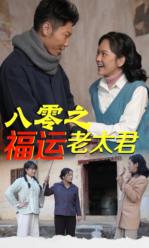 18278-八零之福运老太君（70集）陈芳-资源V站