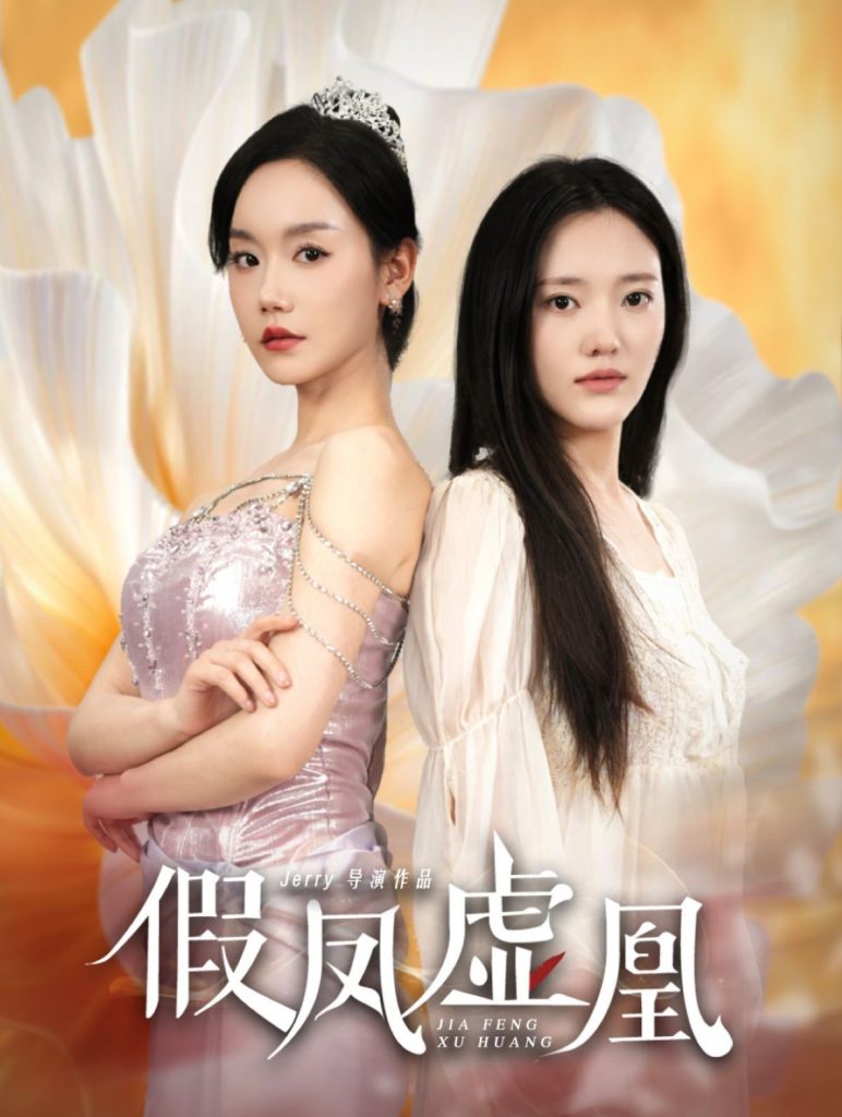 16038-假凤虚凰（60集）张诗媛-资源V站