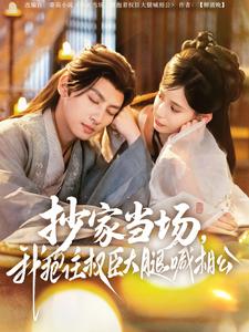 21262-抄家当场，我抱住权臣大腿喊相公（80集）王康＆张珊-资源V站
