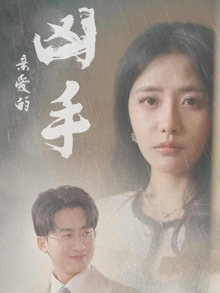 20650-亲爱的凶手（35集）妙壮壮&张嘉妤-资源V站