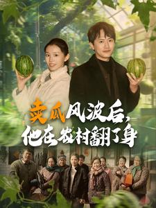 17791-卖瓜风波后，他在农村翻了身（100集）-资源V站