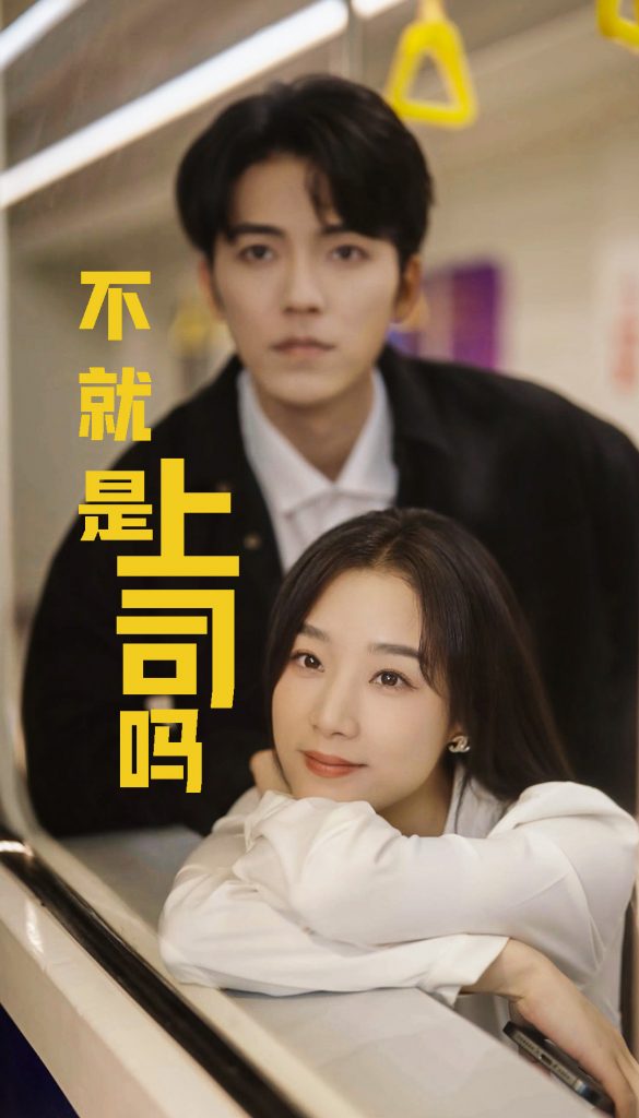 15645-不就是上司吗（80集）王小亿&吴竹熙-资源V站