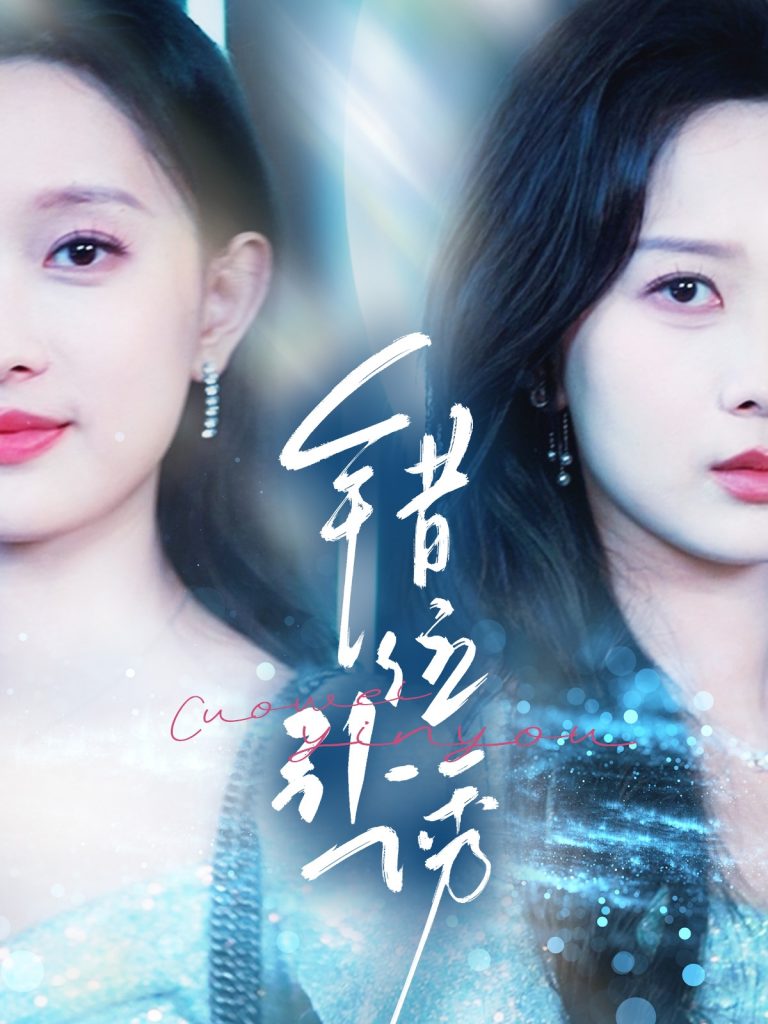 21764-错位引诱（72集）希尔力＆陈一孜&陈一孚-资源V站