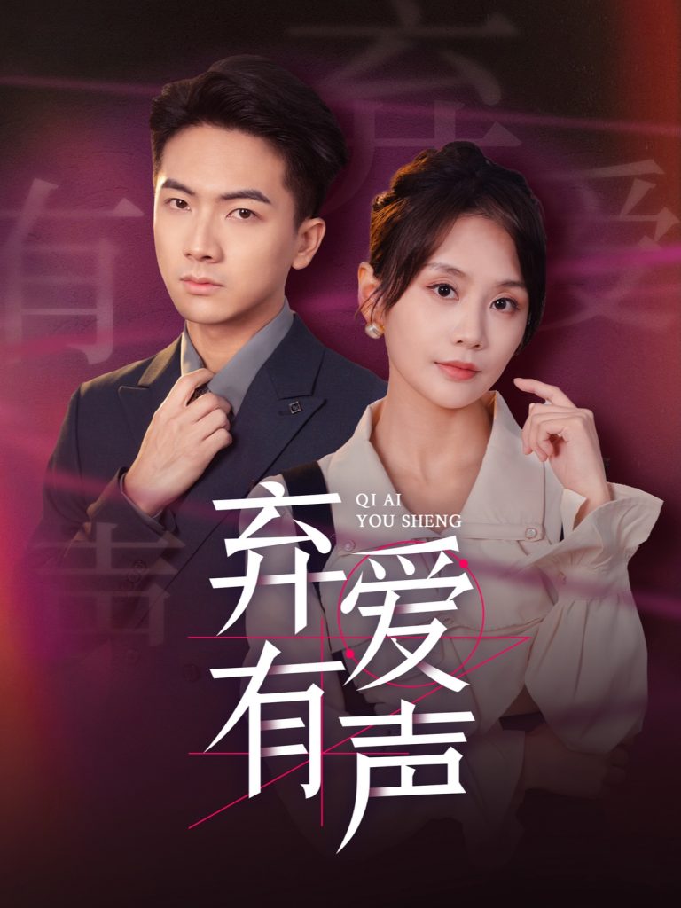 15313-弃爱有声（64集）-资源V站