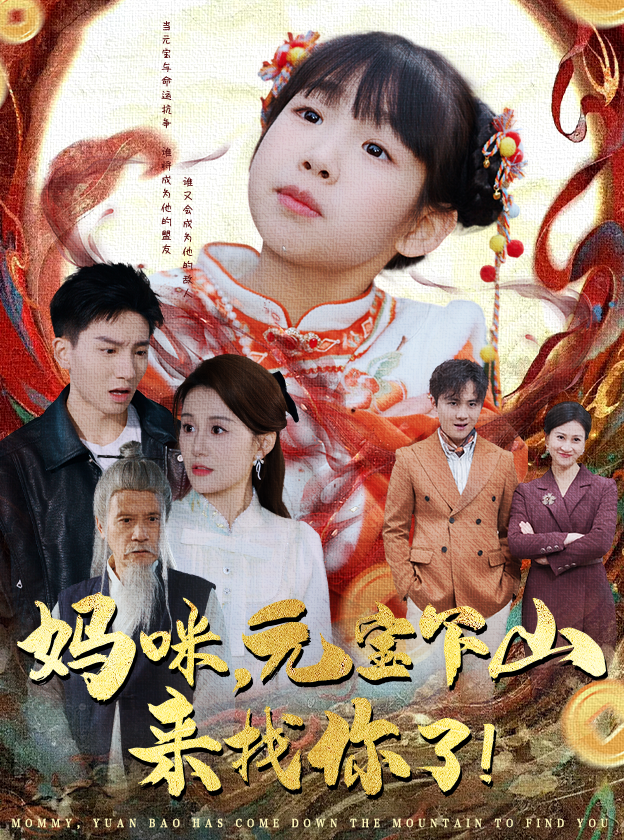 19988-妈咪，元宝下山来找你了（51集）-资源V站