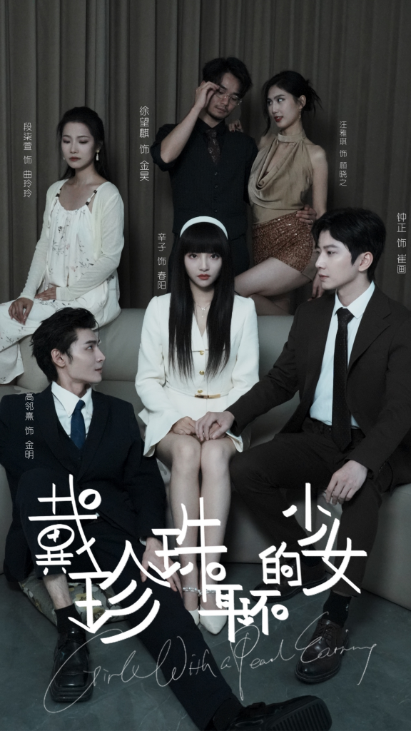 15211-戴珍珠耳环的少女（73集）钟正-资源V站