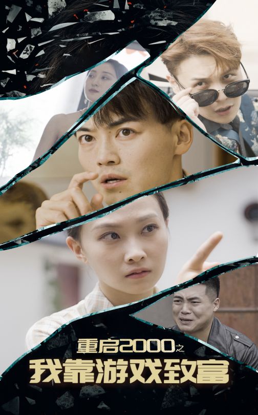 14585-重启2000之我靠游戏致富（86集）-资源V站