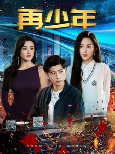 17971-再少年（100集）-资源V站