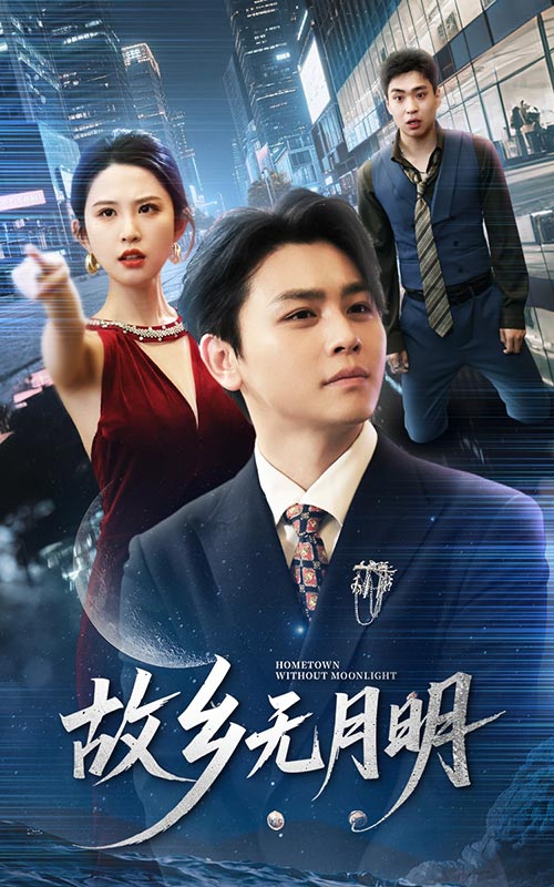 21822-故乡无月明（50集）舒瀚＆朱艺雯-资源V站