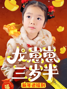 17529-龙崽崽三岁半新年送福到（66集）-资源V站