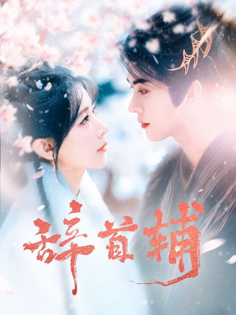 19067-辞首辅（80集）李枫＆杨弋墨-资源V站