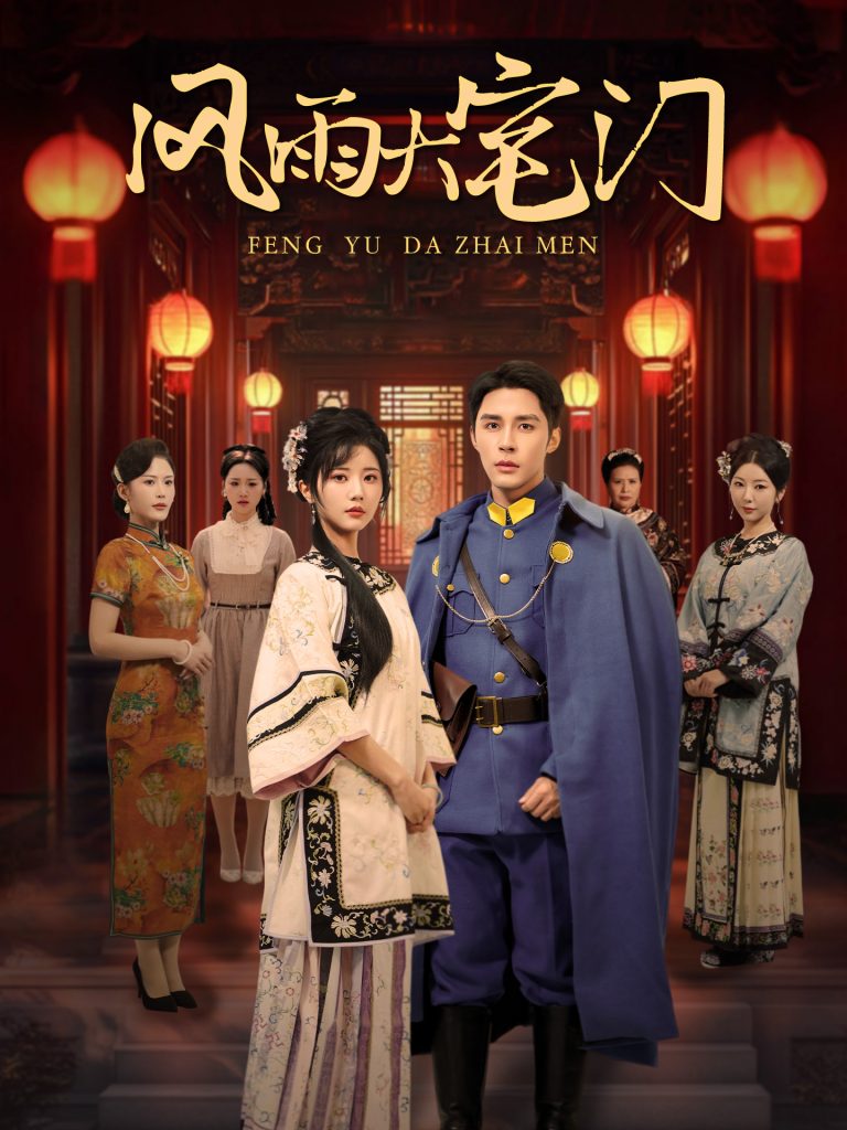 16189-风雨大宅门（69集）邹柯俊&李家园子-资源V站