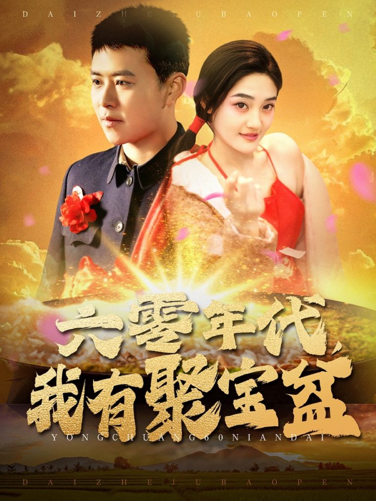 19262-六零年代我有聚宝盆（100集）王依海＆柯滢-资源V站