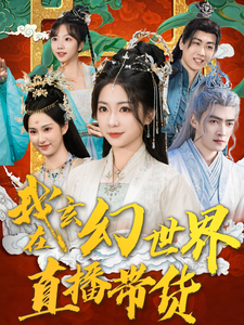 17680-我在玄幻世界直播带货（66集）张津铭-资源V站