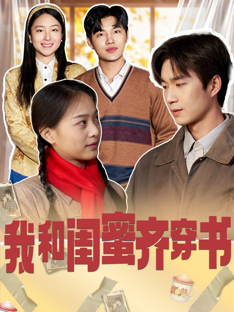 20364-我和闺蜜齐穿书（87集）余弦＆赵昱萱-资源V站