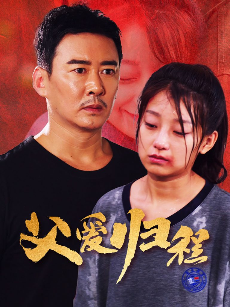 15680-父爱归程（61集）-资源V站