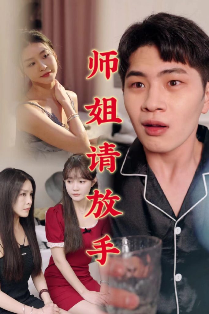 16481-温情医馆&师姐请放手（45集）C边剧-擦边剧-资源V站