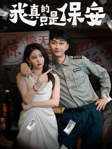 17331-我真的只是保安（56集）李云鹏&许子吟-资源V站