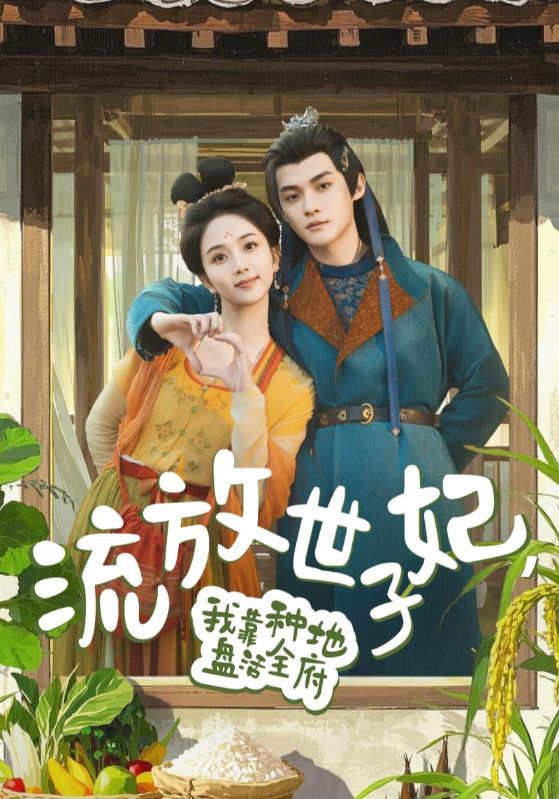 21231-流放世子妃，我靠种地盘活全府（71集）谢鸿鑫&蔡卓音-资源V站