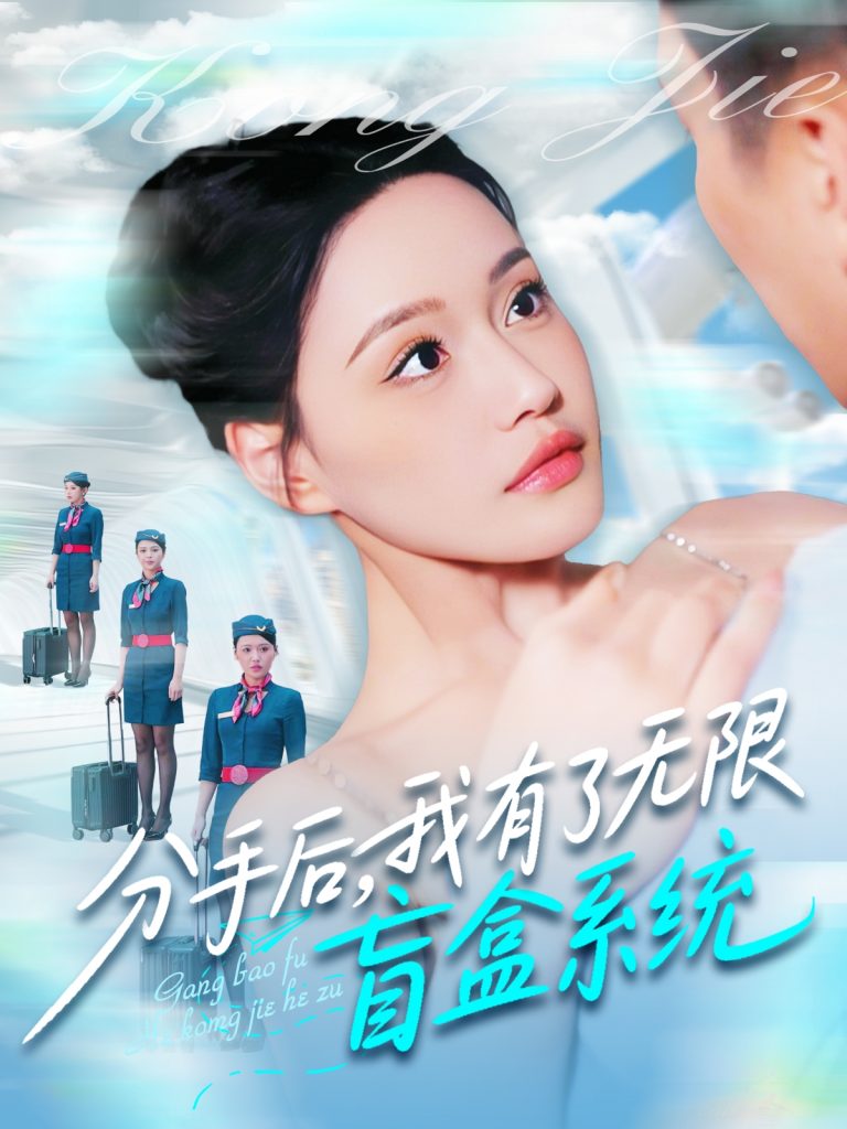 21477-分手后，我有了无限盲盒系统（88集）宋亚娟&散文诗&城城-资源V站