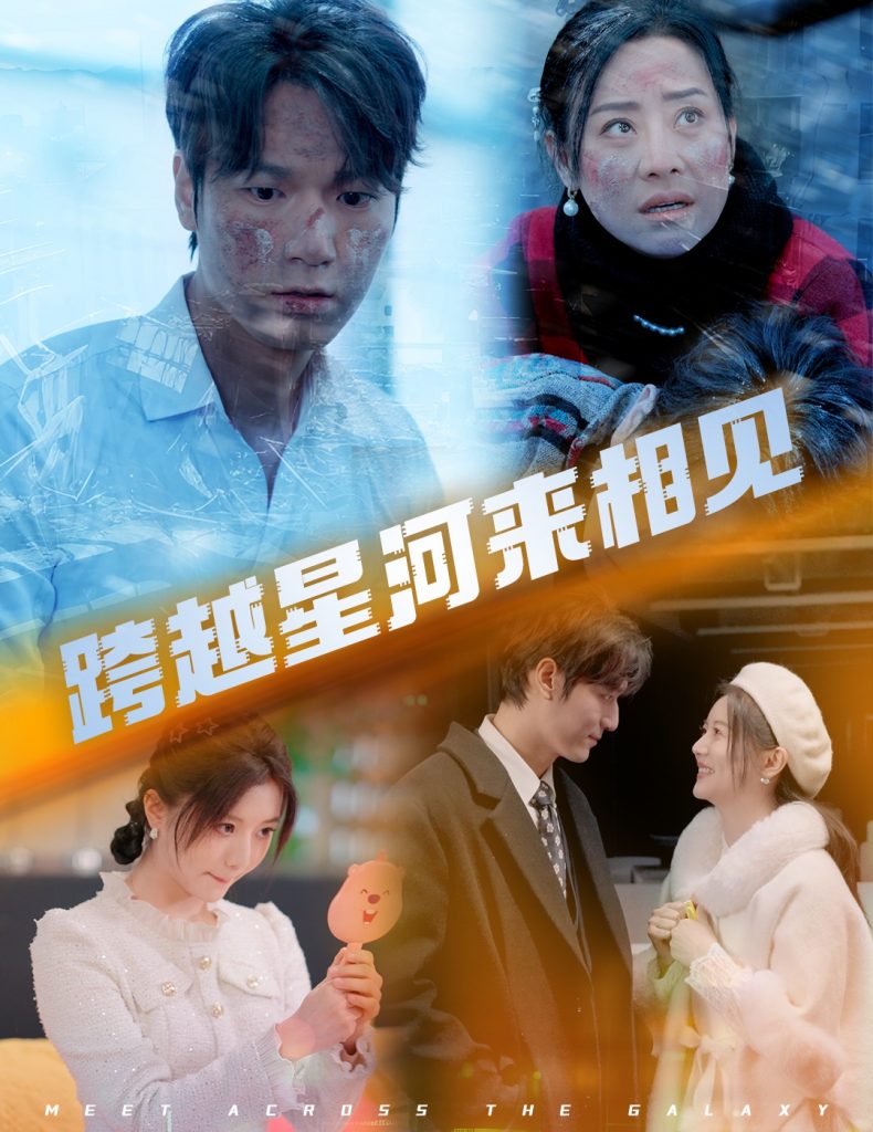 17598-跨越星河来相见（60集）周宇航&李家园子-资源V站