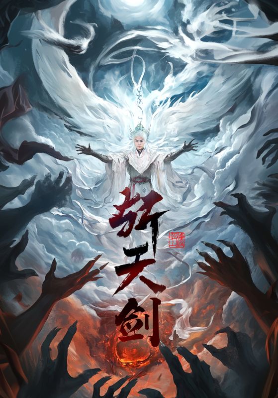 19259-斩天剑（78集）都钊&李钊&周洛伊&乐宝-资源V站