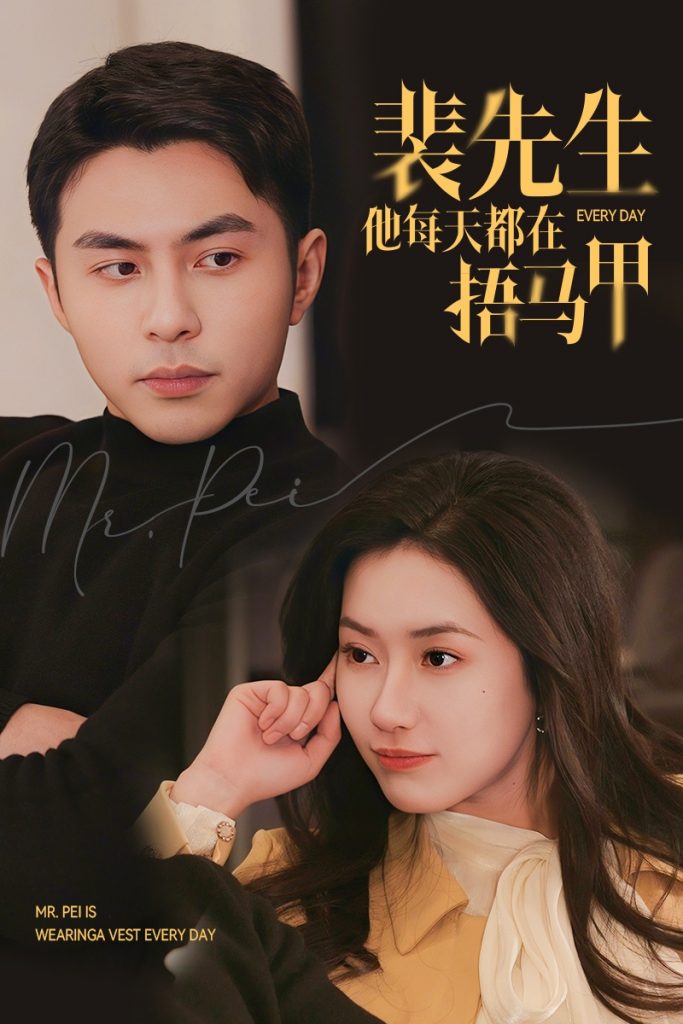 18029-裴先生他每天都在捂马甲（55集）李可乐＆辛润茜-资源V站