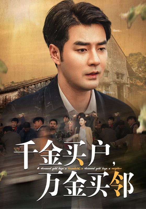 14778-千金买户万金买邻（46集）董星辰＆丁磊＆魏琳茹-资源V站