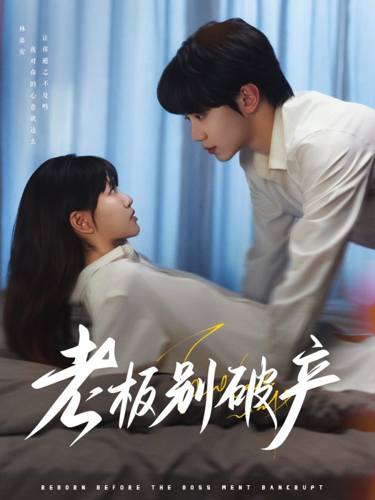 22133-老板别破产（72集）钟政&胡雪艺-资源V站