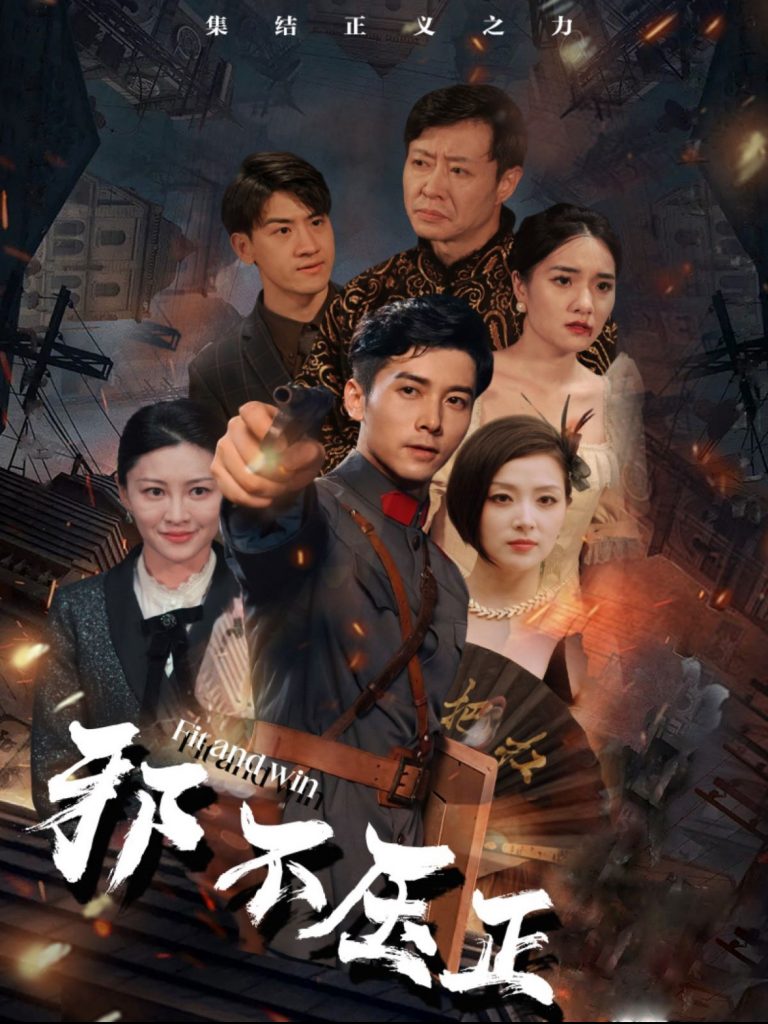 16063-邪不压正（82集）-资源V站