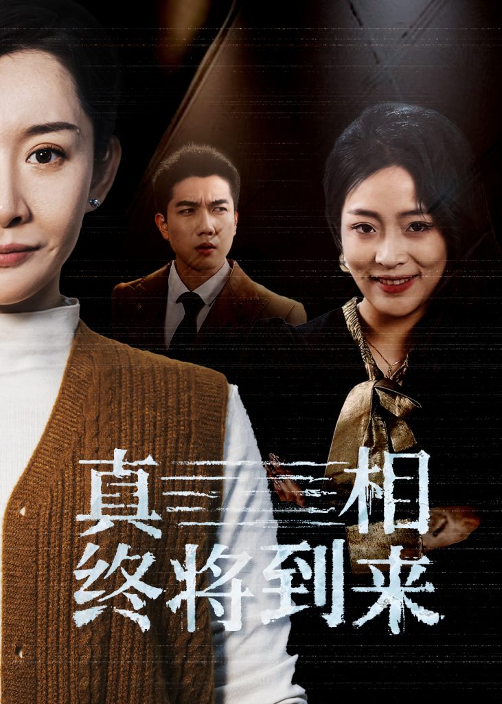 17526-真相终将到来（50集）-资源V站