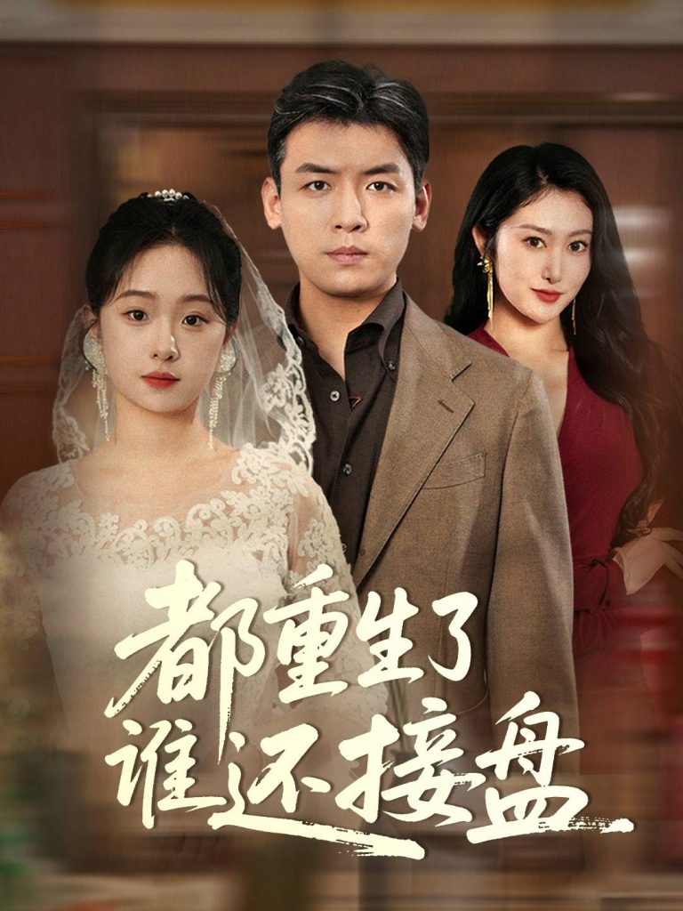 21816-都重生了谁还接盘（51集）李冰&笙笙-资源V站